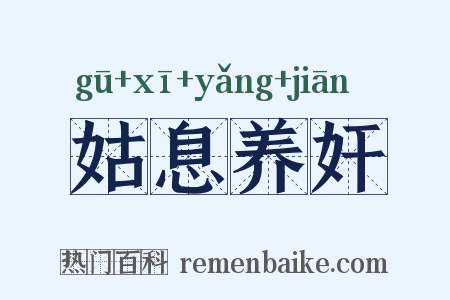 姑息养奸是什么意思的图片
